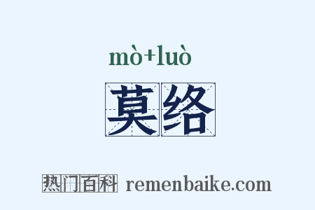 莫络是什么意思的图片